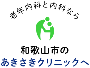 老年内科と内科なら和歌山市のあきさきクリニックへ