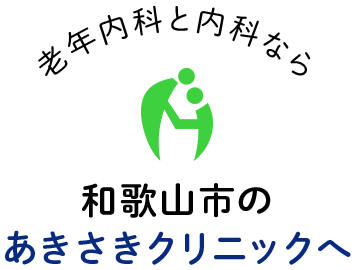 老年内科と内科なら和歌山市のあきさきクリニックへ